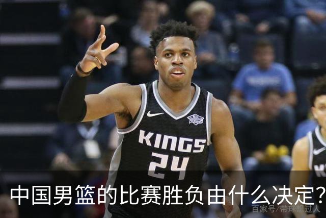 中国男篮的比赛胜负由什么决定？下一阶段如何选人?