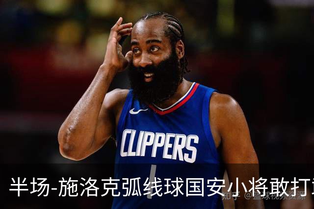 半场-施洛克弧线球国安小将敢打敢拼 暂0-1落后