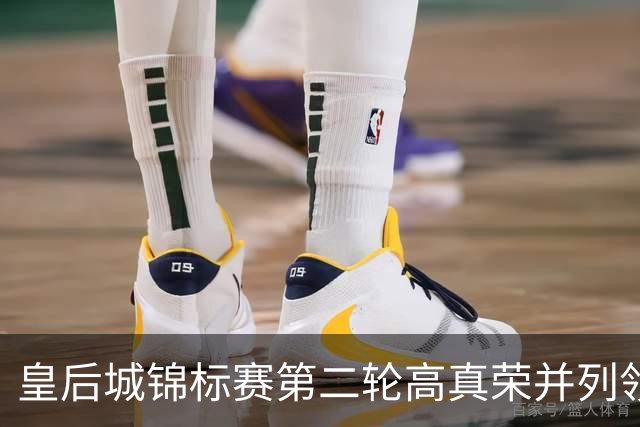 皇后城锦标赛第二轮高真荣并列领先 殷若宁闯入前十